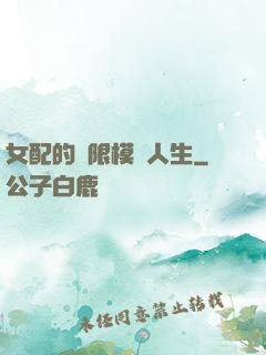 女配的無限模擬人生