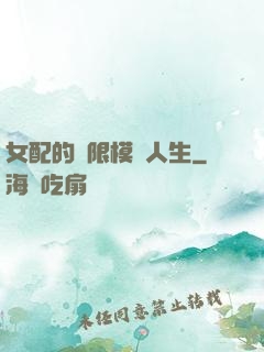 女配的無限模擬人生