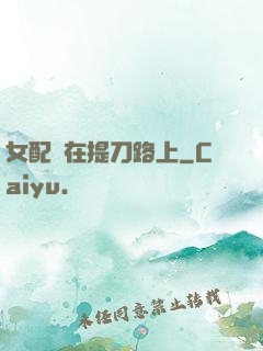 女配總在提刀路上