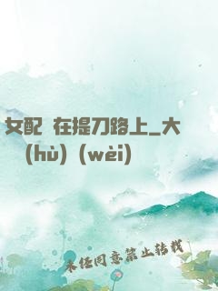 女配總在提刀路上