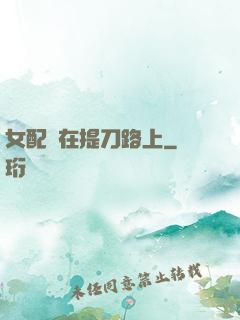 女配總在提刀路上