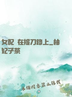 女配總在提刀路上