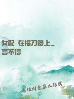 女配總在提刀路上