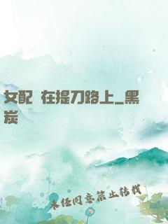 女配總在提刀路上