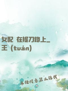 女配總在提刀路上