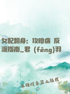 女配翻身：攻略病嬌反派指南