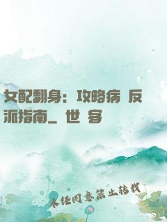 女配翻身：攻略病嬌反派指南