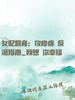 女配翻身：攻略病嬌反派指南
