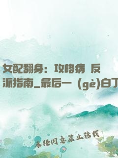 女配翻身：攻略病嬌反派指南