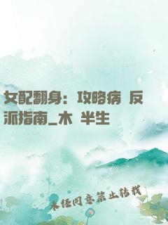 女配翻身：攻略病嬌反派指南