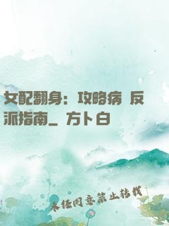 女配翻身：攻略病嬌反派指南