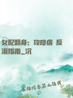 女配翻身：攻略病嬌反派指南