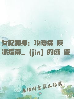 女配翻身：攻略病嬌反派指南