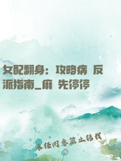 女配翻身：攻略病嬌反派指南