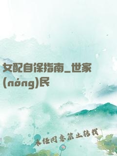 女配自保指南
