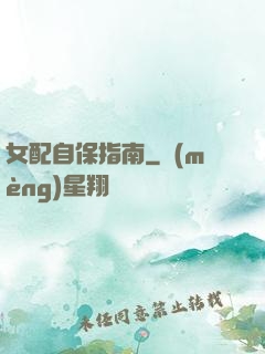 女配自保指南