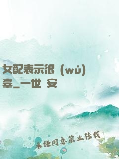 女配表示很無(wú)辜