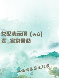 女配表示很無(wú)辜