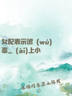 女配表示很無(wú)辜