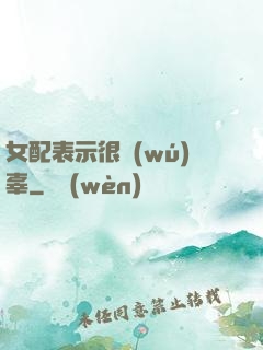 女配表示很無(wú)辜