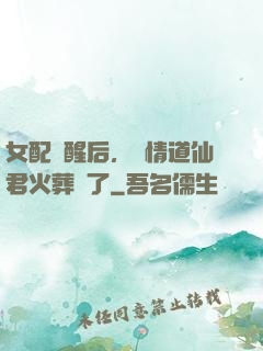 女配覺醒后，無情道仙君火葬場了