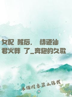 女配覺醒后，無情道仙君火葬場了