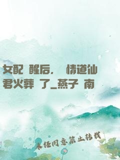 女配覺醒后，無情道仙君火葬場了