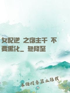 女配逆襲之宿主千萬不要黑化