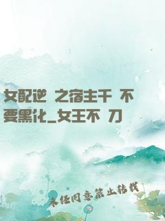 女配逆襲之宿主千萬不要黑化