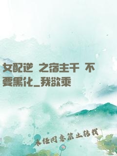 女配逆襲之宿主千萬不要黑化