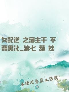 女配逆襲之宿主千萬不要黑化