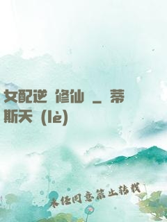女配逆襲修仙記