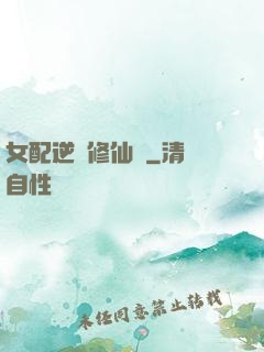 女配逆襲修仙記