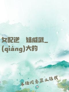 女配逆襲師妹威武