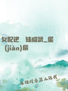 女配逆襲師妹威武