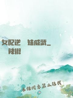 女配逆襲師妹威武