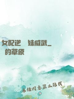 女配逆襲師妹威武