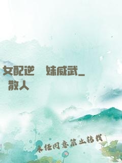 女配逆襲師妹威武