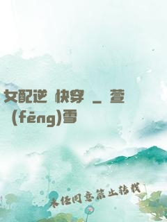 女配逆襲快穿記