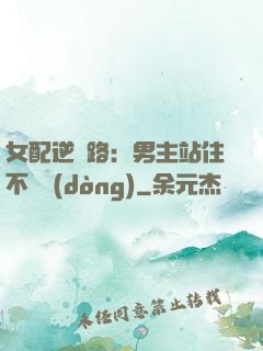 女配逆襲路：男主站住不許動(dòng)