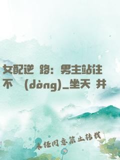 女配逆襲路：男主站住不許動(dòng)