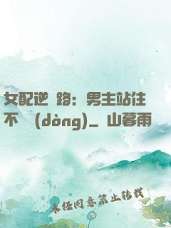 女配逆襲路：男主站住不許動(dòng)