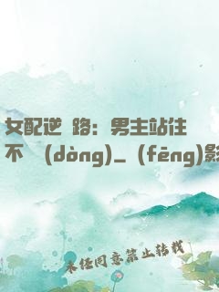 女配逆襲路：男主站住不許動(dòng)