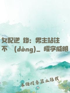 女配逆襲路：男主站住不許動(dòng)