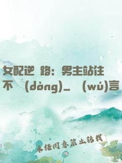 女配逆襲路：男主站住不許動(dòng)