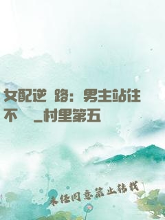 女配逆襲路：男主站住不許動