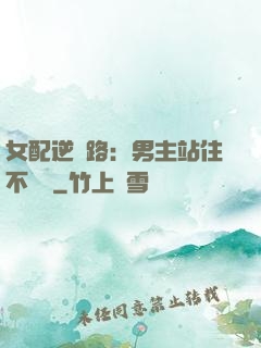 女配逆襲路：男主站住不許動