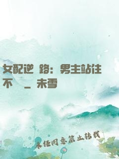 女配逆襲路：男主站住不許動