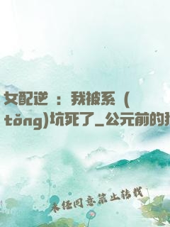 女配逆襲：我被系統(tǒng)坑死了