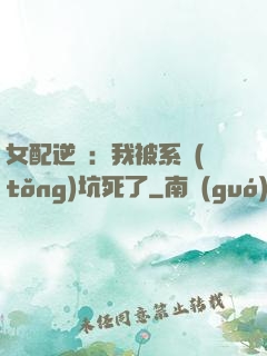 女配逆襲：我被系統(tǒng)坑死了
